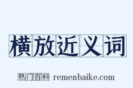 横放近义词是什么意思的图片